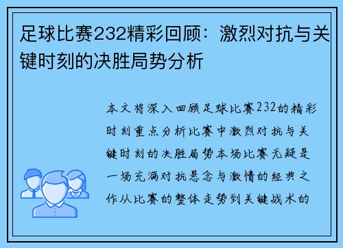 足球比赛232精彩回顾：激烈对抗与关键时刻的决胜局势分析